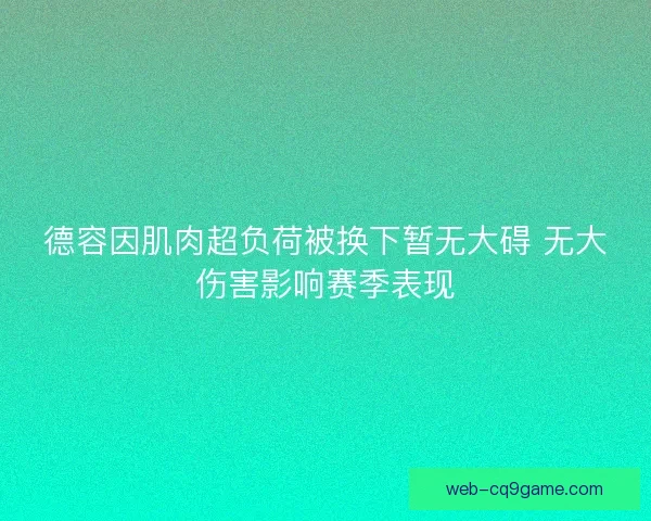 德容因肌肉超负荷被换下暂无大碍 无大伤害影响赛季表现