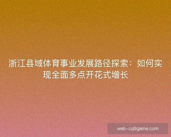 浙江县域体育事业发展路径探索：如何实现全面多点开花式增长